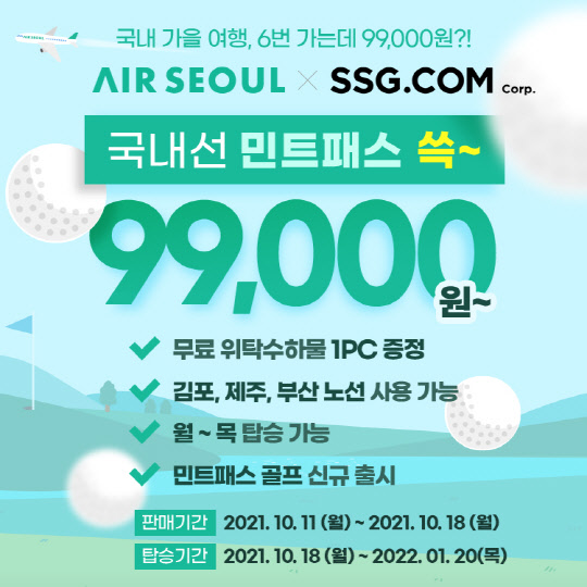 에어서울 민트패스 프로모션 이미지. <에어서울 제공>